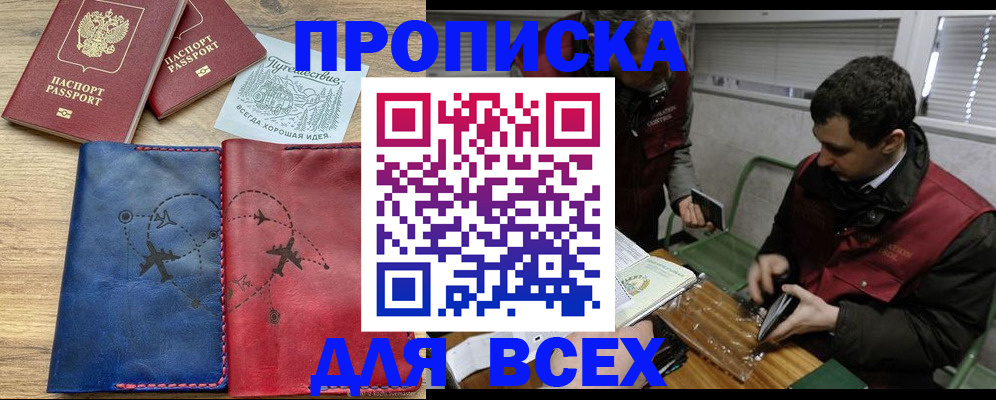 прописка в Абинске